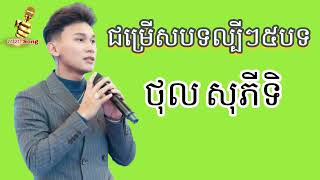 ជ្រើសរើសបទ Sad ពិរោះៗ?ច្រៀងដោយ ថុល សុភីទិ   Khmer Boy Sad Song Collection S Record   RoSeak Zin