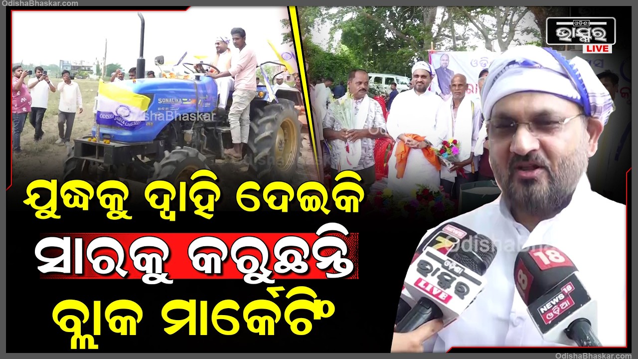 ଯୁଦ୍ଧ ନାଁରେ ବ୍ଲାକ ମାର୍କେଟିଂ ହେଉଛି ସାର...ସରକାର ତୁରନ୍ତ ବିହନ ବାଣ୍ଟନ୍ତୁ ଏବଂ ସାର କଳାବଜାରୀକୁ ରୋକନ୍ତୁ