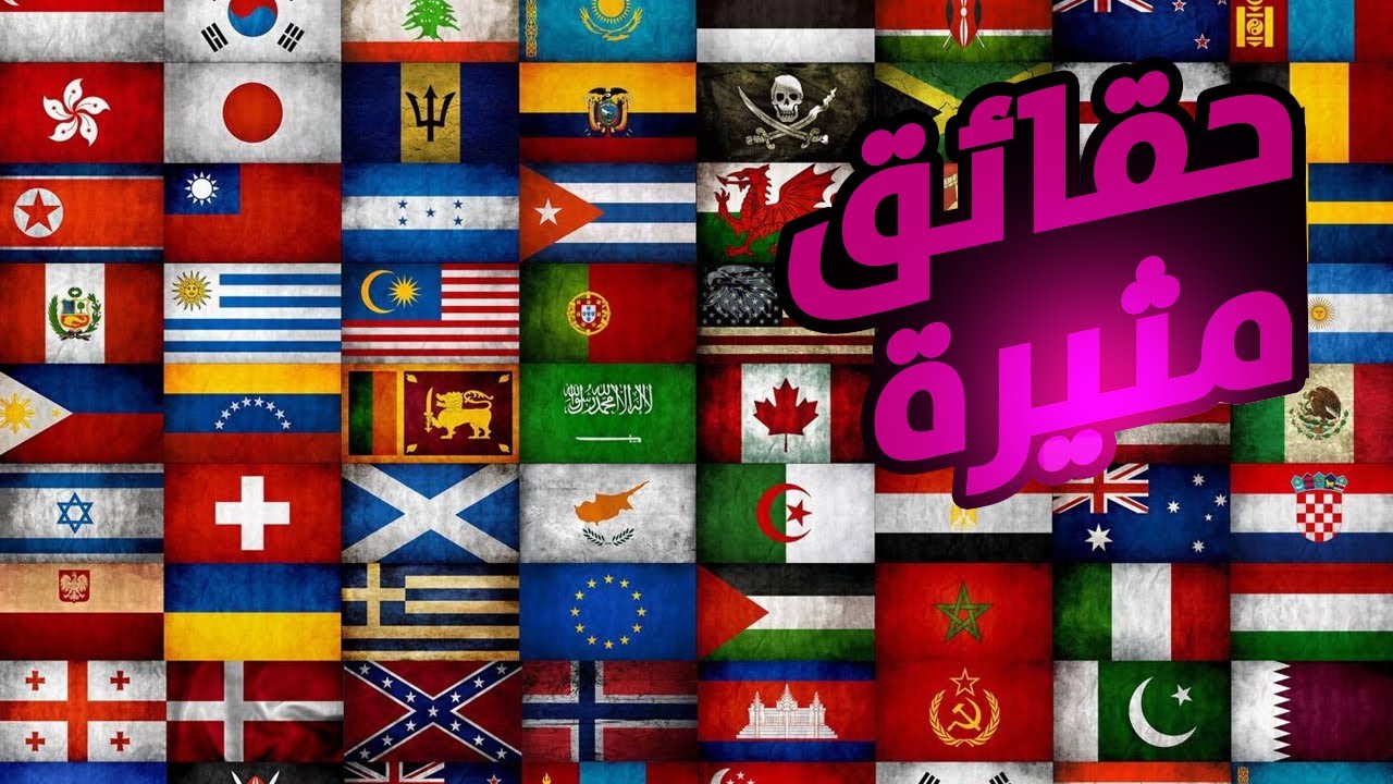 15 معلومة ستسمعها للمرة الأولى (الجزء الثامن) | نسخة الدول