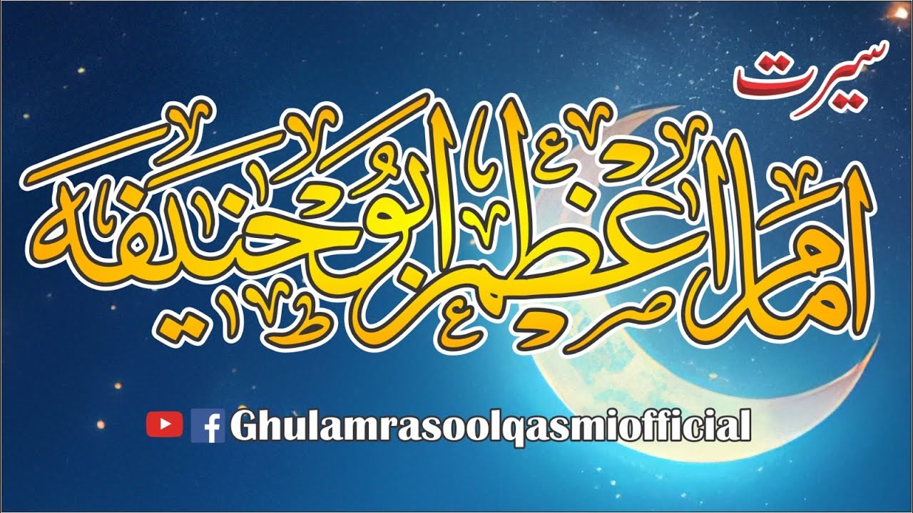 Seerat Imam Azam Abu Hanifa سیرت امامِ اعظم ابو حنیفہ رحمۃ اللہ علیہ Shaykh Ghulam Rasool Qasmi HH
