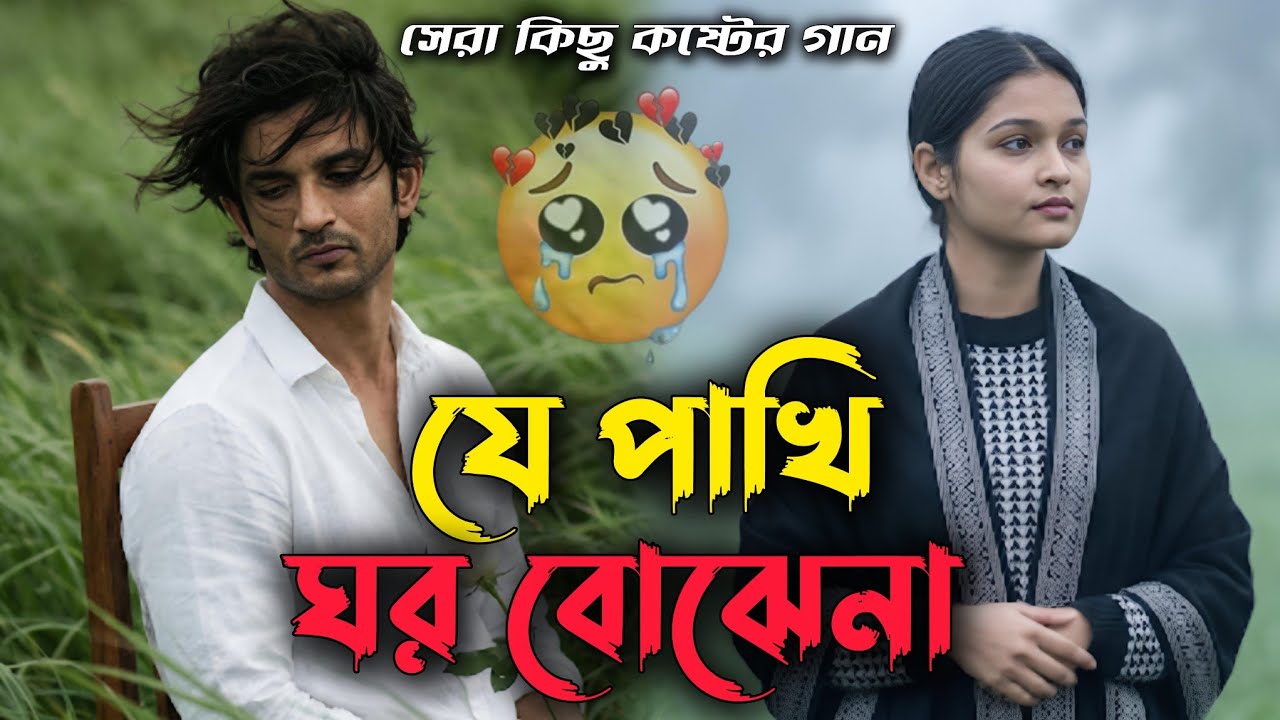 Je Pakhi Ghor Bojhena ( যে পাখি ঘর বোঝেনা) // বাংলা কষ্টের সব গান // Koster Gaan 2026  