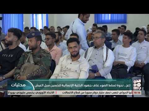 ندوة جامعية في تعز تبحث دور العمل الإنساني والتنموي