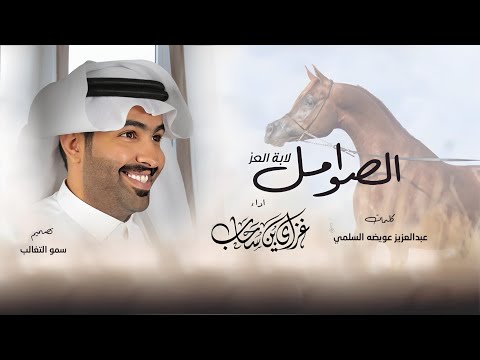 الصوامل لابة العز كلمات عبدالعزيز عويضه السلمي اداء غزاي بن سحاب 2024