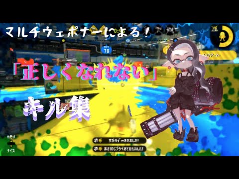 [6ヶ月後の]正しくなれないスプラトゥーン2キル集