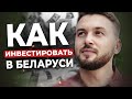 Как инвестировать в Беларуси. Куда вложить деньги, если паспорт РБ