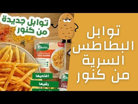 تجربة و تقيم توابل كنور السرية و هل هي مضرة