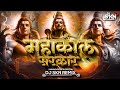 Mahakal sarkar mere   mahashivratri special 2024 dj skn  mahakal bhajan