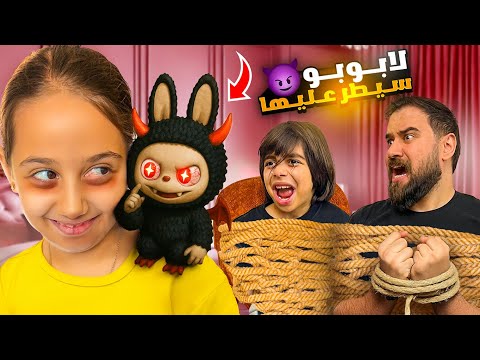 لابوبو سيطر ميرا صارت تسمع اوامره