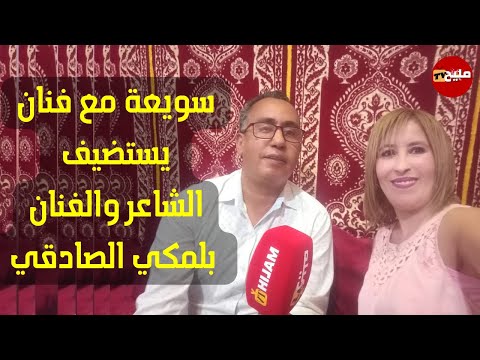 برنامج سويعة مع فنان يستضيف الشاعر والفنان بلمكي الصادقي