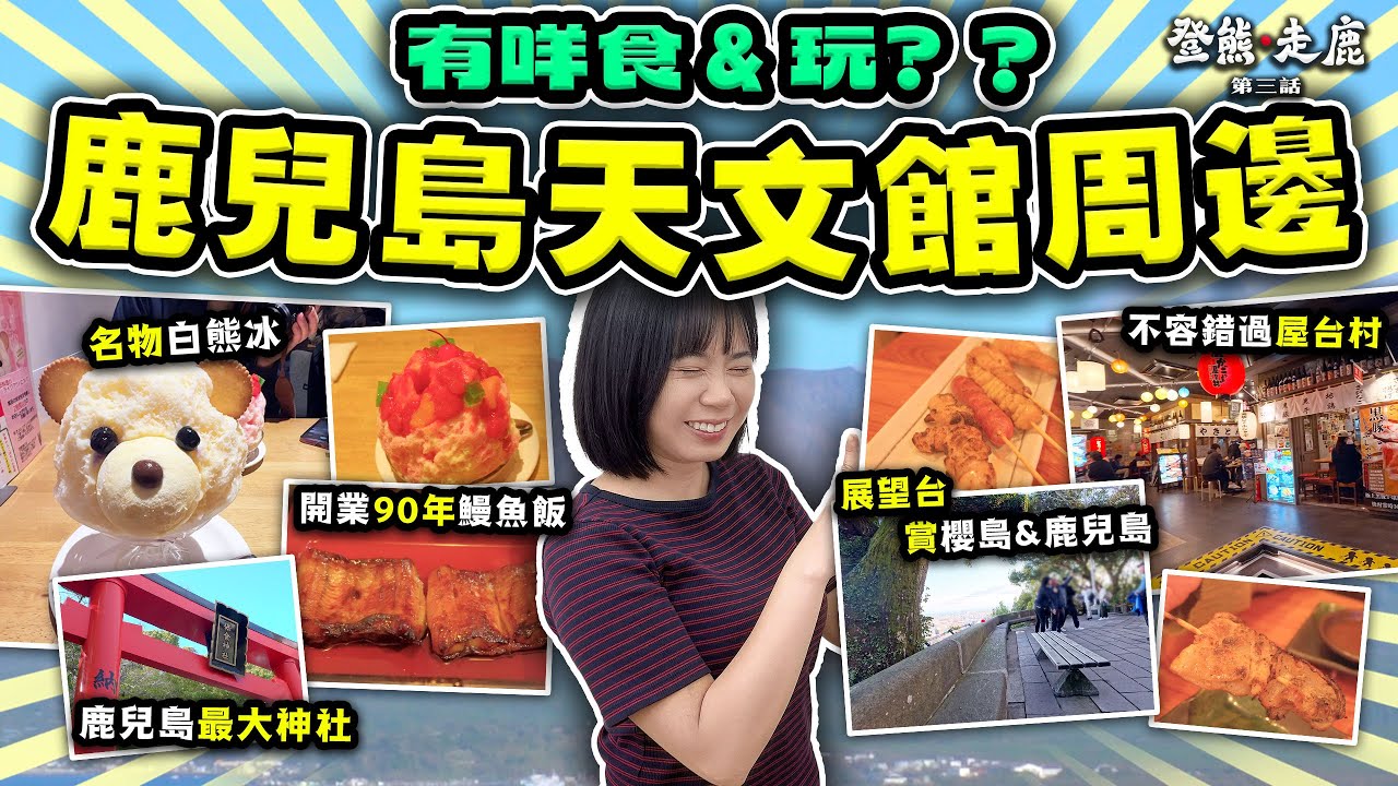 【鹿兒島】天文館周邊有咩食&玩？｜超美味鰻魚飯｜必吃名物白熊冰｜照國神社 城山展望台｜鹿兒島中央屋台村｜鹿兒島自由行 ｜登熊走鹿 第三話 ｜喵兔自由行