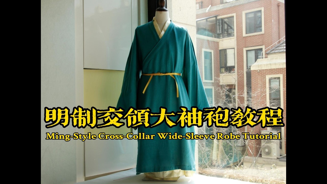 20241120明制交领大袖袍教程 new - YouTube