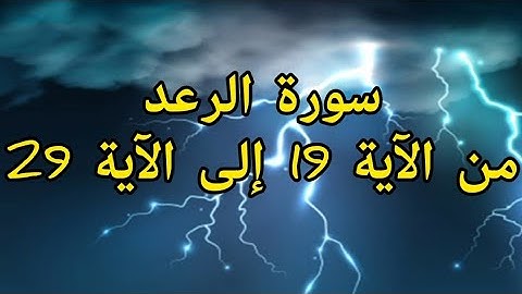 سورة الرعد من الآية 19 إلى الآية 29 بصوت المقرئ عبدالغني الناصري
