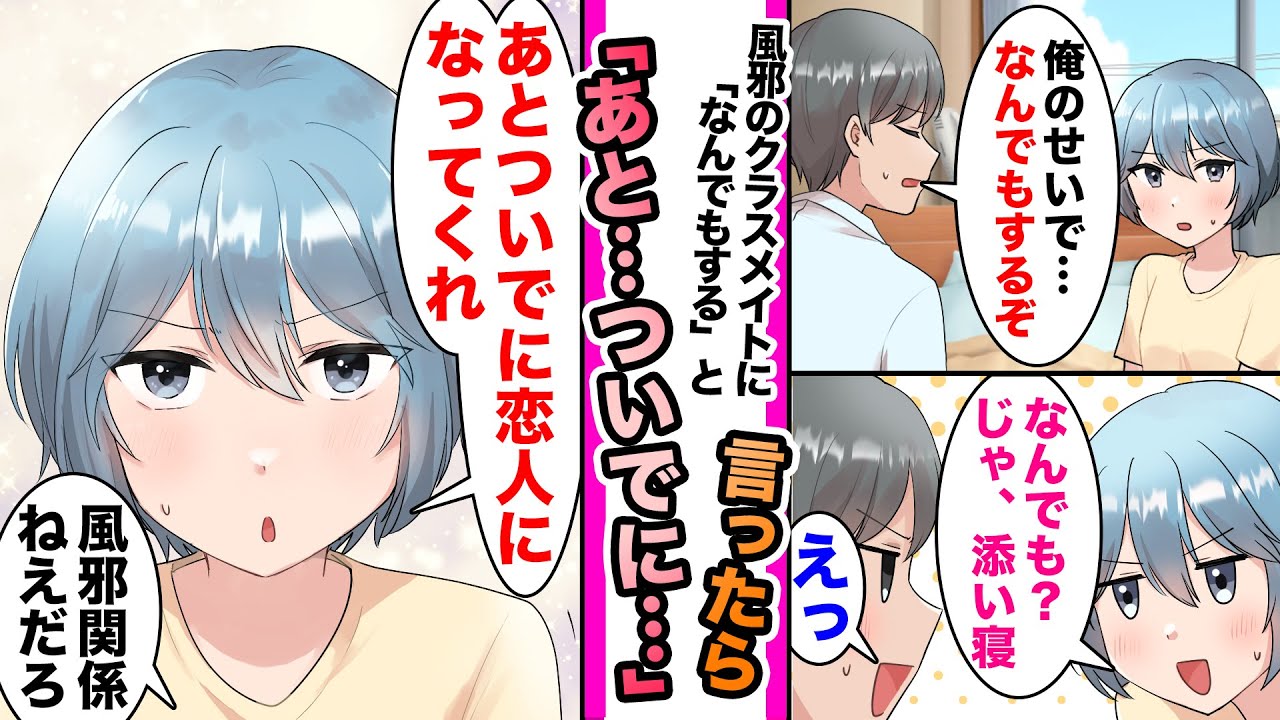 【漫画】無愛想なクラスメイトに風邪を引かせてしまった俺。家に看病に行きお詫びに「なんでも言うこと聞いてやる」と伝えると「じゃ、恋人になって」と迫ってきて..