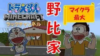 【マインクラフト】ドラえもん　野比家　作ってみた　マイクラ最大級　DORAEMON  minecraft