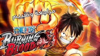Download مراجعة و تقييم One Piece: Burning Blood Video MP3 مراجعة و تقييم One Piece: Burning Blood