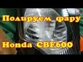 Восстановление поцарапанной фары Honda cbf 600 полировка фары своими руками