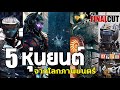 5 หุ่นยนต์สุดเท่ในโลกภาพยนตร์