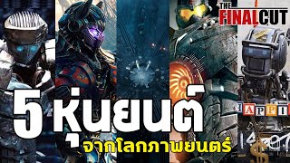 5 หุ่นยนต์สุดเท่ในโลกภาพยนตร์