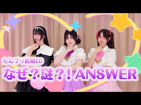 【たんプリ前期ED】なぜ？謎？！ANSWER【踊ってみた】