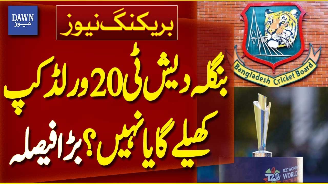 Will Bangladesh Cricket Team Play T20 World Cup or Not? Big Decision | Breaking News | Dawn News