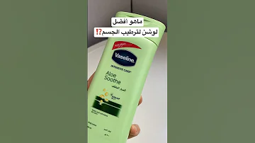 أفضل ٤ أنواع لوشن لترطيب الجسم لوشن ترطيب ترطيب الجسم ترطيب البشرة فازلين مرطب 
