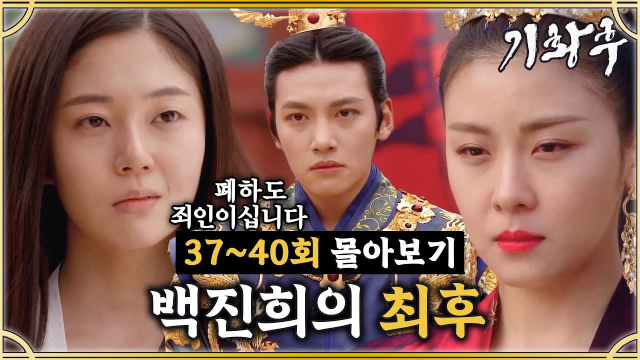 [#기황후] 37-40회 | 황자의 비밀까지 다 들켜버렸다😨 악덕 황후 백진희의 처참한 최후🔥 #EmpressKi #奇皇后 | MBC140324방송