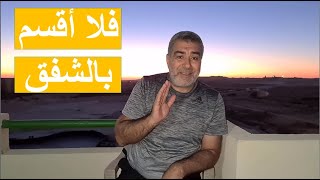 فلا أقسم بالشفق | عبد الدائم الكحيل