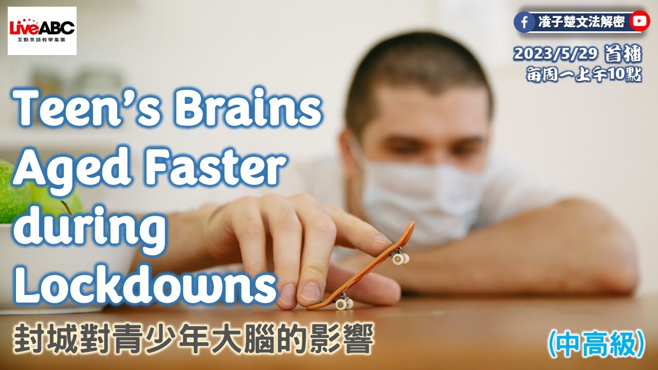 20230529【中高級】Teen's Brains Aged Faster during Lockdowns 封城對青少年大腦的影響 ...