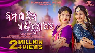 Ama Gaan Jhia Khanti Gua Ghia |  Full Video | Lily & Prite | Foresight Plus