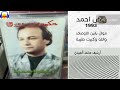 الفنان الراحل رياض احمد موال واغنية والله كبرت طيبة 1993 