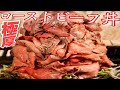 【大食い】極厚ローストビーフ丼カレー飯テロ編集版【デカ盛り】大胃王 gluttony challenge
