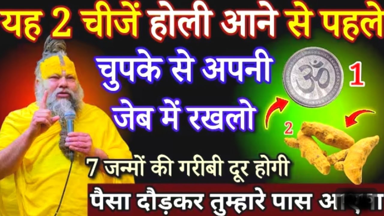 यह 2 चीजें होली आने से पहले अपनी जेब में रखो, पैसा गिनते गिनते थक जाओगे /#premanandjimaharaj