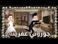 جوزوني عفريته رواية كوميدي رومانسي روووعه من أجمل وأقوى الروايات على قناه قصص_وحكايات_إيمان mp3