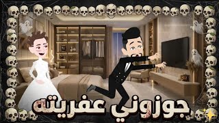 جوزوني عفريته..رواية كوميدي رومانسي روووعه ..من أجمل وأقوى الروايات على قناه #قصص_وحكايات_إيمان 