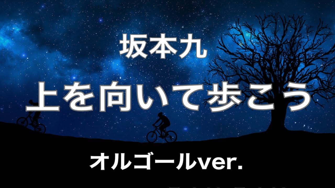 上を向いて歩こう - 坂本九【オルゴールver.】