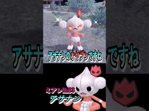 オヤブン色違い図鑑完成させる！ーアサナンー 【ポケモンレジェンズZA／M次元ラッシュ】 #色違いポケモン