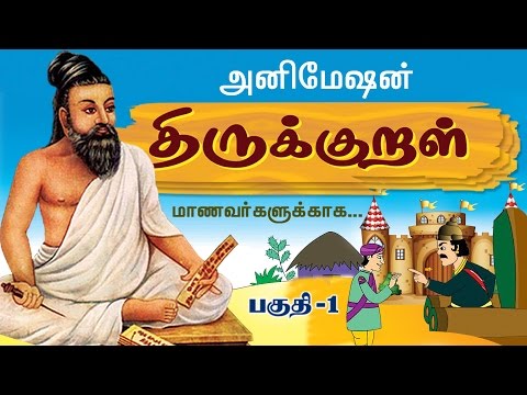 திருவள்ளுவர் - திருக்குறள் விளக்கம் - திருக்குறள் விளக்கம் - தொகுப்பு - 01