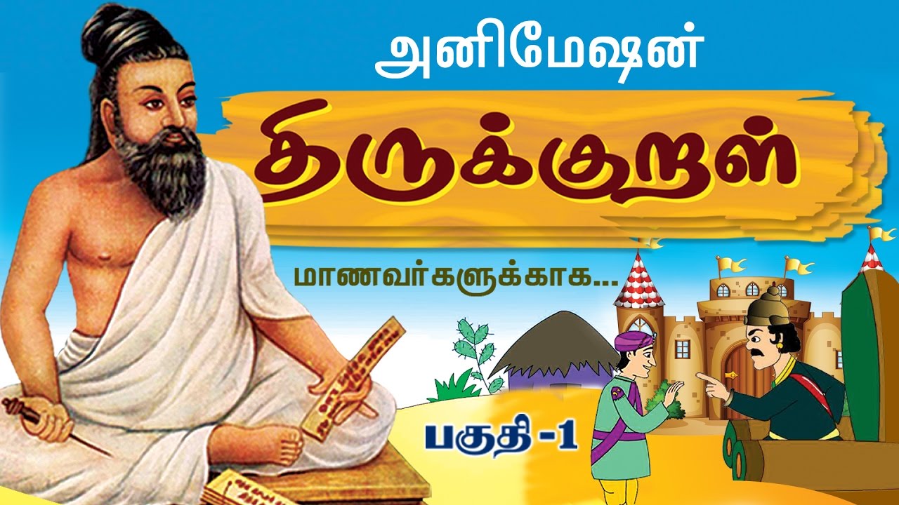 Thiruvalluvar - Thirukkural Vilakkam - திருக்குறள் ...