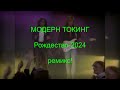 Модерн Токинг Рождество 2024.  Modern Talking - Christmas 2024. Remix. Різдво 2024 від Модерн Токинг