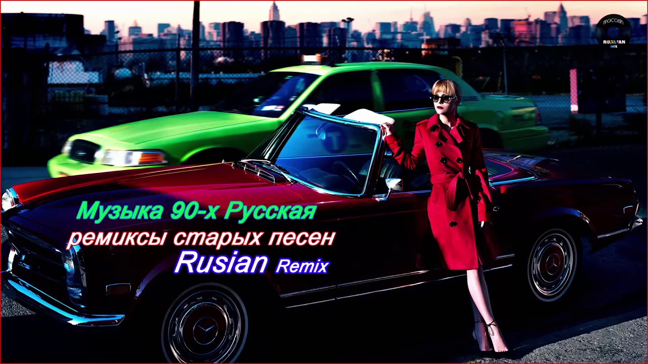 Русские песни 90 х в современной обработке. Ремиксы на старые песни. Русские ремиксы 90-х. Ремиксы 80 90х в современной обработке русские. Ремикс песен 90-х русские.