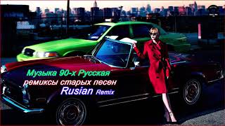 Ремиксы Популярных Песен 🎧Музыка 90-Х Русская 🎧 Русская Дискотека 90-Х