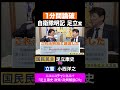 小西洋之・立憲 vs 足立康史・国民民主党 / 1分間論破