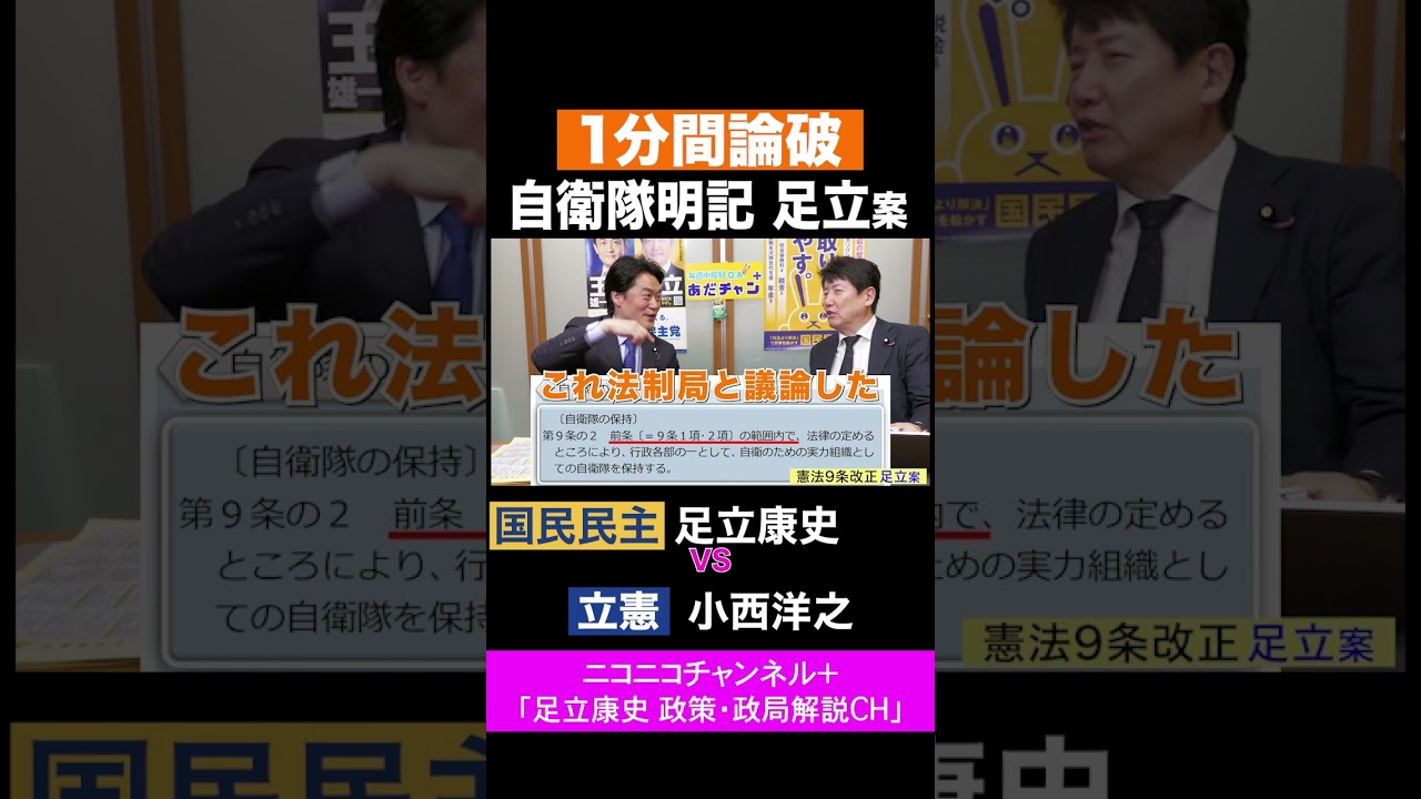 小西洋之・立憲 vs 足立康史・国民民主党 / 1分間論破