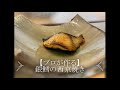 【プロが作る】銀鱈の西京焼き～京都 瓢斗 料理長 簡単和食レシピ～