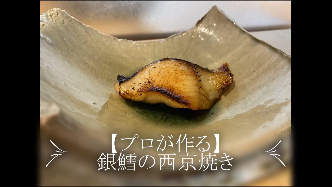 プロが作る 銀鱈の西京焼き 京都 瓢斗 料理長 簡単和食レシピ Youtube