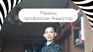 Минусы Профессии Аниматор. Несколько Примеров из Жизни👩