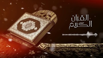 تلاوة خاشعة من سورة الجاثية للقارئ علي الحربي
