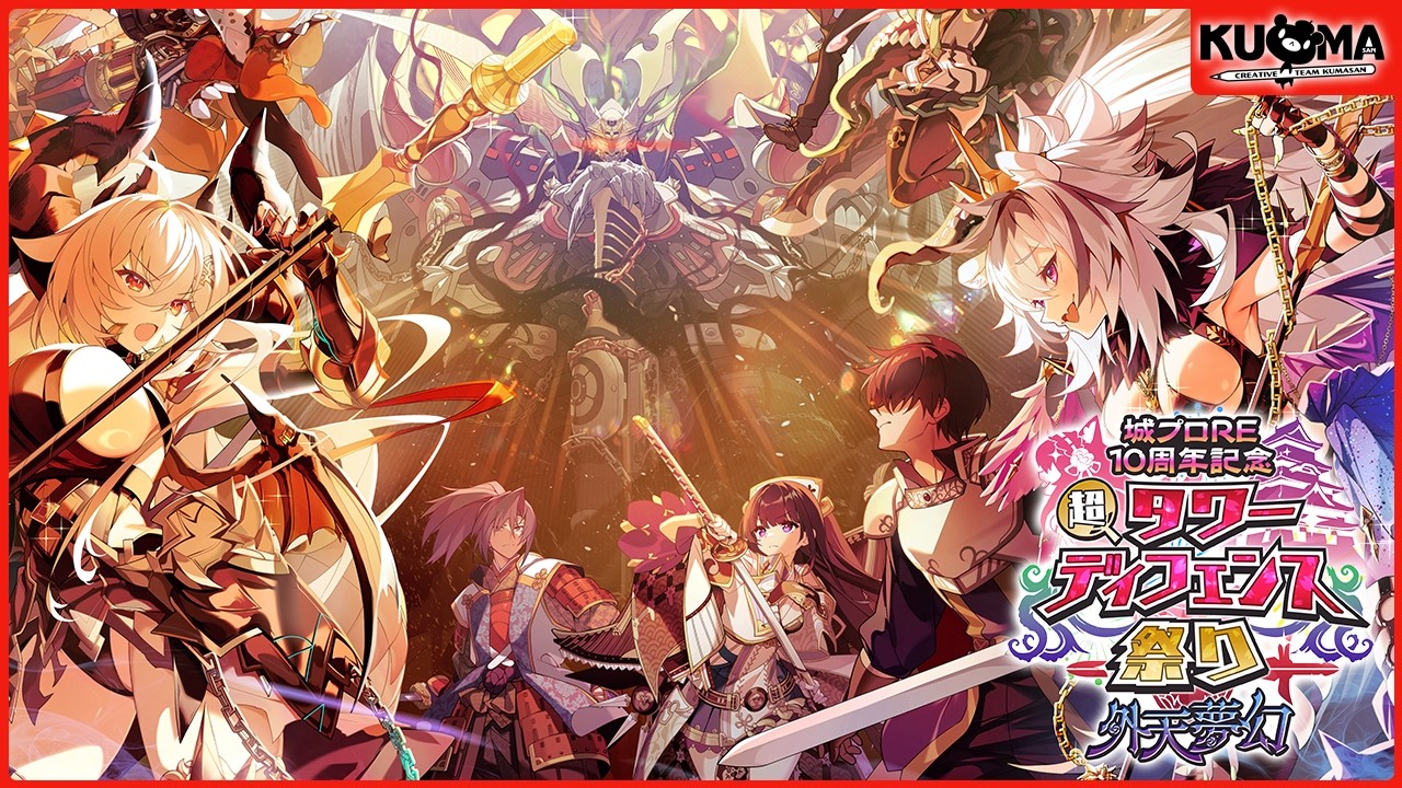 TD祭り】城プロRE10周年記念 超タワーディフェンス祭り 外天夢幻 PV