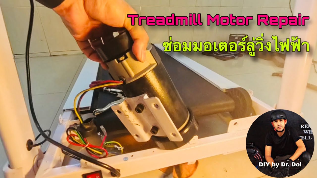 Treadmill Motor Repair  ซ่อมมอเตอร์ลู่วิ่งไฟฟ้า