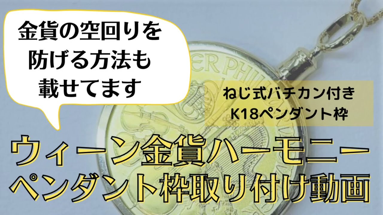 ウィーン金貨ハーモニーペンダント枠（K18ネジ式）取り付け動画 - YouTube
